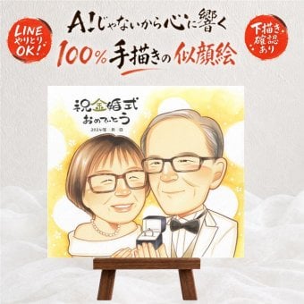 結婚記念日の記念に、似ていて、やさしく、飾りたくなる一枚。 プレゼント 金婚式 似顔絵 贈り物 名入れ ギフト 手描き 結婚記念日 お祝い 長寿 誕生日 ご両親 家族 祖父 ご夫婦 名入れ 下書き確認 修正無料 サプライズ 親孝行 そっくり 一生もの 宝物 結婚50周年 長寿 一生もの 感謝 キレイ 感動 カラフル イラスト 卒寿祝い 米寿祝い 二次会 オリジナル 感謝の品 大量注文 長寿祝い