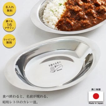 名入れ カレー皿 【 名前入り ステンレスカレー皿 】 レギュラーサイズ または 大盛りサイズ から選択可/ 燕三条 日本製 楕円 オーバル 舟形 ステンレス 皿 金沢カレー 海軍カレー 割れない 軽い 昭和 レトロ 懐かしい 洋食 カレー屋 誕生日 還暦 退職 栄転 結婚祝 名入れギフト おしゃれ おもしろ プレゼント NEW26 lk
