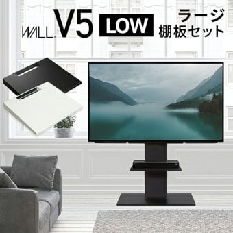 WALLインテリアテレビスタンドV5 ロータイプ+棚板ラージサイズ 2点セット 32~80v対応 壁寄せテレビ台 テレビボード TVスタンド 背面収納 コード収納 ホワイト 白 ブラック 黒 ウォールナット ブラウン 新生活