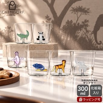 イッケンドルフ ミラノ SAVANNAH タンブラー 300ml ICHENDORF MILANO グラス サバンナ 動物 食器 ギフト 結婚祝い プレゼント 贈り物