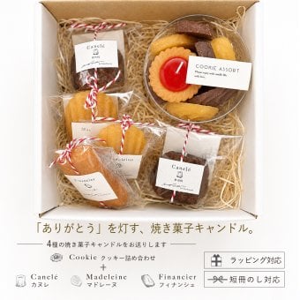 【4種詰め合わせ】選べる焼き菓子キャンドルギフト｜クッキー＋カヌレ2個＋マドレーヌまたはフィナンシェ3個｜香りが選べるキャンドルセット｜誕生日・母の日・プチギフ