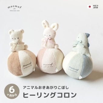 mocmof ヒーリングコロン おきあがりこぼし アニマル 日本製 モクモフ 622-677072