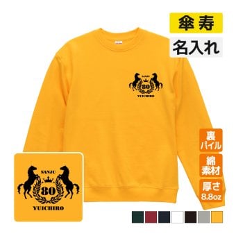 傘寿祝い 名入れ無料トレーナー 馬 エンブレム 男性 女性 共通 【馬】プレゼント スウェット 傘寿 お祝い 80歳の誕生日 