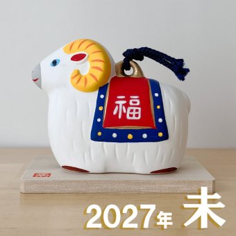 干支 置物 薬師窯 錦彩招福寿々未(福錦土鈴) 36 干支の置物 羊 未 未年 陶器 ひつじ ヒツジ 2027年  干支置物 薬師 窯 の 置物 飾り 2027 迎春 正月 縁起 粗品 景品 伝統工芸・陶器の和遊感