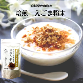 国産 焙煎えごま粉末 100g［宮城県色麻町産] 国産 えごま 送料無料