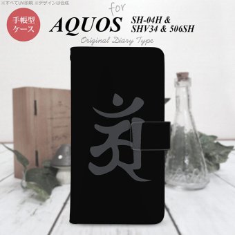 【手帳型 スマホ カバー ケース】【SHV34】【アクオス セリエ】手帳型 ケース SHV34 スマホ カバー AQUOS SERIE アクオス 梵字(アン) 黒 nk-004s-shv34-dr578【メール便送料無料】