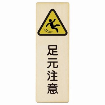 足元注意 プレート 木製 長方形 縦書き 9x27cm 安全対策 注意喚起 警告 すべりやすい 段差 つまづき防止 ピクトサイン 表示 案内 看板 施設 おしゃれ シンプル