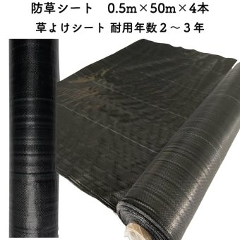 【個人宅配送可】 防草シート 0.5m×50m 4本セット 耐久年数2年から3年 草よけシート 抗菌剤 UV剤入り 人工芝の下に 除草シート 雑草防止シート 雑草対策 農業資材 太陽光発電 庭 マルチング 作物 野菜 果物 畑 農業 農園 農家 園芸