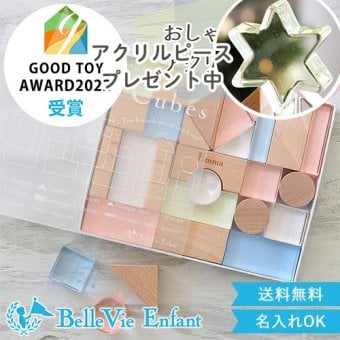 出産祝い 誕生日　Lumiere Cubes アクリル＆木の積み木 26ピース(日本製)　ベルビーアンファン 男の子 女の子 クリスマスプレゼント,２歳,３歳,４歳,５歳,インテリア,おもちゃ,誕生日祝い,出産祝い,1歳,名前入り,名入れ,上品,実用的,女の子,男の子,日本製