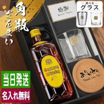 角瓶 名入れ お酒 ウイスキー サントリー 角 ハイボール ロックグラス グラス  名前入り プレゼント ギフト 面白い センス 定年退職 還暦祝い 退職祝い 男性 女性 お祝い 古希 喜寿 傘寿 米寿 卒寿 白寿 百寿 敬老の日