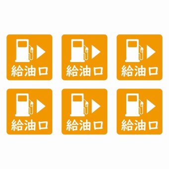 給油口 右オレンジ給油口 場所 レンタカー 代車 ピクトサイン ステッカー 15x15mm 6枚セット シール お願い 車検代車 整備