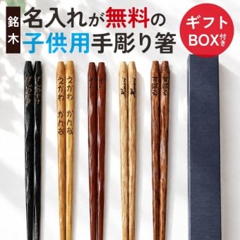 彫刻名入れ無料 銘木 手彫り箸 子ども 18cm 一膳 ギフトBOX入り 送料無料 キッズ こども箸 名入れ箸 プレゼント ギフト 贈り物 誕生日 お祝い 記念品 はし 粗品 オリジナル箸 内祝い 入学 卒園 卒業 お礼 ノベルティ