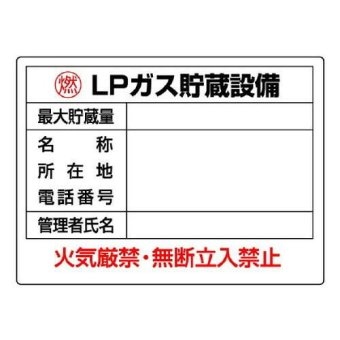 【11月10日入荷分予約受付中】 ユニット 高圧ガス標識 LPガス貯蔵設備 827-61 安全標識 450×600mm 掲示板 標示板 産業用 保安用品 施設管理 安全管理 注意喚起 警告表示 現場管理