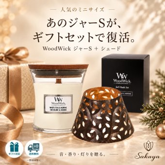 アロマキャンドル ギフト WoodWick ウッドウィック ジャーS 復刻 シェードセット 木製芯の焚き火キャンドル パチパチ音 ホワイトティー＆ジャスミン リネン 化粧箱入り ラッピング無料 メッセージカード無料 クリスマス 誕生日 お礼 プレゼント Sakuya
