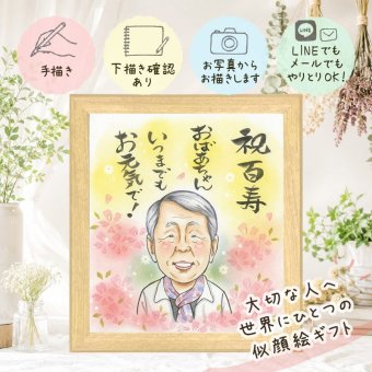 ギフト 似顔絵 百寿 贈り物 手描き 名入れ プレゼント 百寿 100歳 長寿祝い 長寿 誕生日 両親 お母さん お父さん 家族 修正無料 名入れ 下書き確認 宝物 喜ばれる 似てる そっくり 100歳 長寿祝い 思い出 ウェディングギフト 贈答品 感激 同窓会 闘病中の方への励まし 百寿祝い サプライズ カラフル 感謝 メモリアルギフト 還暦祝い 感謝の品