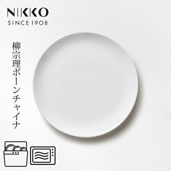 19cmプレート (1枚箱入) 〈1890Y-G0119〉 柳宗理 ボーンチャイナシリーズ NIKKO 洋食器 中皿 r8d 電子レンジ対応 食洗機対応