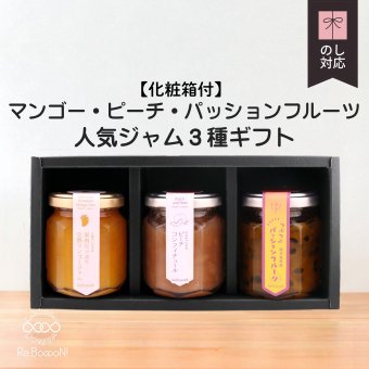 沖縄マンゴー・ピーチ・パッションフルーツ 人気ジャム3種ギフト【化粧箱付】お返し 誕生日祝い 母の日 父の日 内祝い 御礼 結婚内祝い 出産内祝い 快気祝い お祝い 結婚祝い 出産祝い 中元 歳暮 仏事