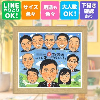 ギフト 似顔絵 昇進 名入れ 手描き 贈り物 プレゼント 昇進 お祝い 就任 就職祝い 出世 役員 大人数 同僚 社長 先輩 上司 下書き確認 名入れ 修正無料 一生もの 喜ばれる そっくり サプライズ 出世 就任 思い出 勤続 バレンタインデー 百寿祝い オリジナル メモリアル 応援 傘寿祝い 感謝の品 オーダーメイド お祝いの品 感動 米寿祝い ホワイトデー
