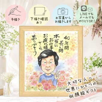 プレゼント 退職祝い 似顔絵 手描き 名入れ ギフト 贈り物 退職 定年 定年退職 記念 お祝い 送別会 先輩 上司 お父さん お母さん 修正無料 下書き確認 名入れ 親孝行 サプライズ 実績多数 喜ばれる 定年退職 送別会 退職ギフト 思い出 オーダーメイド 引っ越し 披露宴 感激 メモリアル 長寿祝い 還暦祝い 家族 バレンタインデー 節目 感動 メモリアルギフト