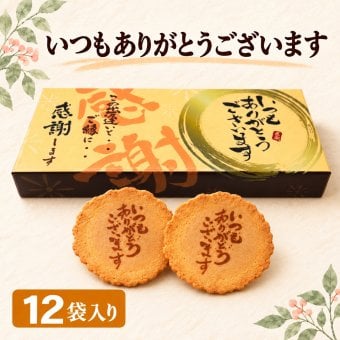 【即日発送・熨斗対応可】いつもありがとうございます メッセージ入り煎餅 12袋（個包装2枚×12）感謝 ギフト お礼 挨拶 退職 送別 転勤 異動 卒業 引っ越し 職場配布 プチギフト 大量 手土産 母の日 父の日 敬老の日 結婚式 内祝い お中元 お歳暮 ノベルティ