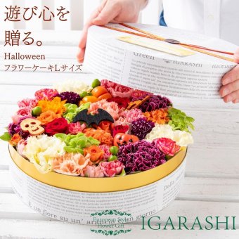 【 フラワーケーキ Lサイズ 】 花 ギフト 誕生日 ハロウィン 送別 退職 プレゼント アレンジメント フラワー お祝い 退職祝い 開店祝い アレンジ フラワーアレンジメント 一部 送料無料