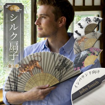 【名入れ無料】インバウンド向け 外国人にオススメ 高級シルク扇子 -全3柄から選べる- 扇子 名入れ 竹素材 SDG’s 環境配慮 エコ 法人ギフト 記念品 プレゼント