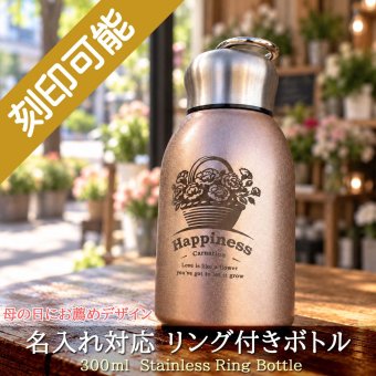 【送料込】母の日＆花デザイン＆名入れ対応・リング付きボトル 300ml