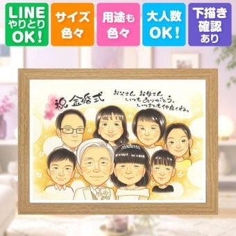 似顔絵 プレゼント 金婚式 贈り物 名入れ 手描き ギフト 金婚式 結婚50周年 記念日 結婚記念日 お祝い 大人数 家族 お父さん 両親 お母さん 夫婦 祖父母 名入れ 修正無料 下書き確認 実績多数 サプライズ かわいい 喜ばれる 思い出 50周年 感謝 長寿 傘寿祝い クリスマス お祝い返し 引っ越し ブライダルギフト 闘病中の方への励まし オリジナル