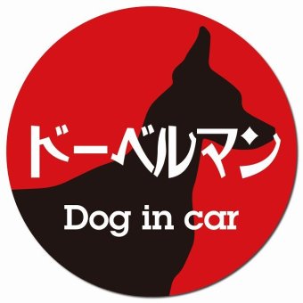 Dog in car ドーベルマン レトロ書体 レッドブラック カーサイン 車 マグネットステッカー 犬 マグネット 強力 直径13cm 丸型 おしゃれ かわいい ドラレコステッカー 安全対策 危険運転 煽り運転 アニマル 動物 犬種別 屋外 防水 屋内