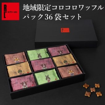 【送料無料】 クッキー お菓子 ギフト おかし 焼き菓子 地域限定 コロコロパック 36袋 お歳暮 お取り寄せ 熨斗 メッセージカード 神戸 土産 R.L エール・エル 絶品 人気 ランキング おしゃれ 可愛い 大人 子供　プレゼント 贈り物 お祝い 手土産 お土産 結婚 産休 内祝 職場 退職 御礼 ご挨拶 お見舞い 贈答用お菓子 大容量 ばらまき お配り ギフトセット