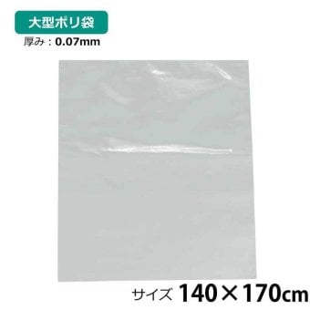 ポリ袋 厚手 半透明 大 1枚 約140×170cm 0.07ｍｍ厚 梱包 収納袋 DIY 除去工事 厚手 運搬 資材 回収袋 園芸 釣り アウトドア 保存 整理 ビニール袋 ゴミ袋