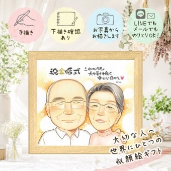 結婚記念日のギフトに、ギフトにぴったりの似顔絵です。 似顔絵 金婚式 贈り物 手描き ギフト 名入れ プレゼント 結婚記念日 誕生日 お祝い 長寿 祖父 ご両親 家族 ご夫婦 下書き確認 修正無料 名入れ 宝物 親孝行 一生もの サプライズ 結婚50周年 長寿 一生もの 宝物 感謝 節目 ホワイトデー メモリアル 還暦祝い 卒寿祝い 大人数 大量注文 お祝い返し メモリアルギフト 披露宴