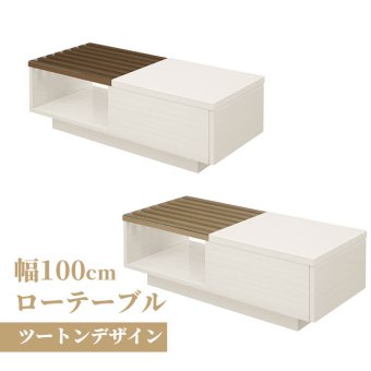 テーブル ロー 白 バイカラーリビング ツートンカラー ツートン 木製 引き出し センター 収納付き 115cm ホワイト 木目 ガラス 新生活