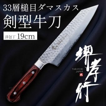 堺孝行 33層槌目ダマスカス洋包丁  剣型牛刀190mm【在庫アリ】【即納可】