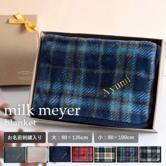 【名入れギフト】ブランケット ミルクマイヤー 大判 膝掛け ひざかけ ふわふわ 3way 80×135cm 80×100cm 巻きスカート ポンチョ 敬老の日 バレンタイン ホワイトデー 誕生日 お母さん 母 お父さん 父 おばあちゃん 祖母 おじいちゃん 祖母 友達 複数購入可能 法人注文可能