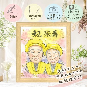 似顔絵 米寿祝い ギフト 贈り物 手描き 名入れ プレゼント 米寿 誕生日 88歳 長寿 長寿祝い お父さん 家族 お母さん 両親 修正無料 名入れ 下書き確認 親孝行 喜ばれる 一生もの サプライズ 思い出 長寿 88歳 感謝の品 ホワイトデー ハロウィン 色紙 感激 披露宴 キレイ カラフル 快気祝い 古希祝い オーダーメイド お祝いの品 応援 卒寿祝い