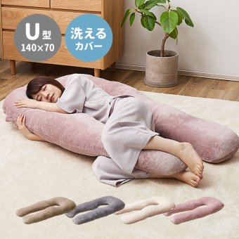 抱き枕 メレンゲタッチ U型 約140×70cm U字 洗えるカバー 背当て 授乳クッション ポリエステル フランネル まくら ピロー 枕寝具 寝具用品 寝室用 寝室用品 インテリア 肌触り アイボリー ベージュ グレー ピンク