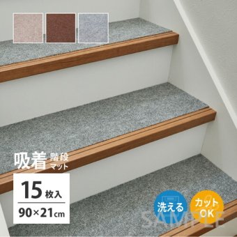 吸着 階段マット 約90×21cm 15枚組 フリーカット カットできる 階段用マット 薄手 洗濯機で洗える 無地