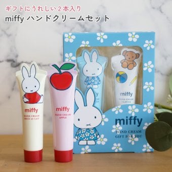 ギフトにうれしい2本入り miffy ハンドクリームセット りんご カモミール クローバー フルーツオレ ギフトセット ハンドケア コンパクト 雑貨 実用性 おしゃれ インテリア ギフト プレゼント 男性 女性 誕生日 ラッピング対応 無料ラッピング