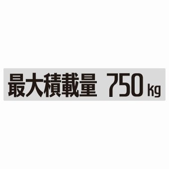 最大積載量 Maximum Loading Capacity グレー 750kg ゴシック体 ステッカー シール カーステッカー 自動車用 トラック 重量 25x5cm カーサイン
