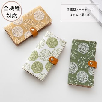 全機種対応 スマホケース 手帳型 【 まあるい葉っぱ 】 ゴールドパーツ スマホショルダー 刺繍