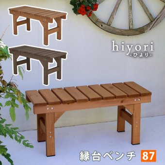 ウッドデッキ 縁台ベンチ87 hiyori ひより 簡単組立 縁側 DIY 木製 天然木 庭 ベランダ マンション おしゃれ ガーデン 屋外 家具 ブラウン ダークブラウン アウトドアリビング ベンチ 木製縁台 ウッドデッキ風 本格的 小型 新生活