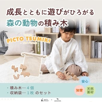 【名入れ】【かたち積み木】【出産祝い】【1歳誕生日プレゼント】【動物（シカ・ウサギ・リス・クマ）】【4個セット】木のおもちゃ/木製玩具/無塗装/ごっこあそび/収納袋入り/赤ちゃん/男の子/女の子 『ブロットプロジェクト|PICTO TSUMIKI - Forest』