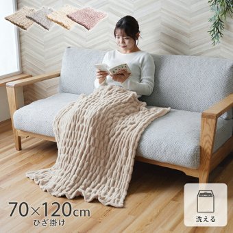 ひざ掛け フランネル 肌触りなめらか ボリューム あったか 洗える 清潔 70×120cm