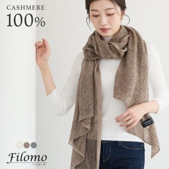 カシミヤ ストール 大判 レディース カシミヤ100％ 冬 カシミヤマフラー ブランド Filomo フィローモ ニットストール ペイズリー柄 内モンゴル産 アシンメトリー 軽量 軽い 伸縮性 ドレープ 秋 防寒 首元 ギフト プレゼント 7F (02000352r)