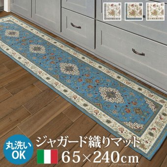 マット キッチンマット 長方形 イタリア製ジャガード織りマット-イスタ65x240cm キッチン 台所 ホットカーペット対応 柔らかい 薄手 イタリアンデザイン クラッシック柄 おしゃれ レトロ ウォッシャブル 滑りにくい コンパクト収納可能 模様替え