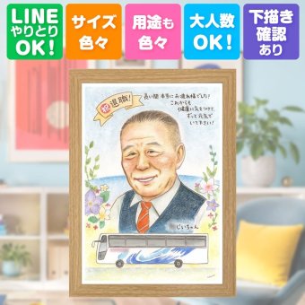 記念日のお祝いに、AIが真似できないぬくもりを描きます。 似顔絵 退職 贈り物 手描き プレゼント ギフト 名入れ 記念日 誕生日 感謝 お祝い 同僚 職場 先生 両親 修正無料 名入れ 下書き確認 似てる 実績多数 喜ばれる そっくり 退職祝い 一生もの 宝物 定年退職 おしゃれ 二次会 サプライズ おすすめ カラフル バレンタインデー お祝いの品 お祝い返し オリジナル 感激 感謝の品 キレイ