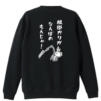 フィッシング 釣り トレーナー スウェット メンズ レディース ジュニア 裏パイル 練習着 おもしろ 名入れ おしゃれ 文字入れ無料 綿100% キッズ 大きいサイズ 「根掛かりがなんぼのもんじゃ」 アートワークスコウベ 【送料無料】