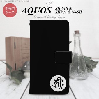 【手帳型 スマホ カバー ケース】【SHV34】【アクオス セリエ】手帳型 ケース SHV34 スマホ カバー AQUOS SERIE アクオス 梵字(キリーク) 黒 nk-004s-shv34-dr586【メール便送料無料】