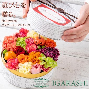 【 フラワーケーキ Sサイズ 】 花 ギフト 誕生日 ハロウィン 送別 退職 プレゼント アレンジメント フラワー お祝い 母 退職祝い 開店祝い アレンジ フラワーアレンジメント 一部 送料無料